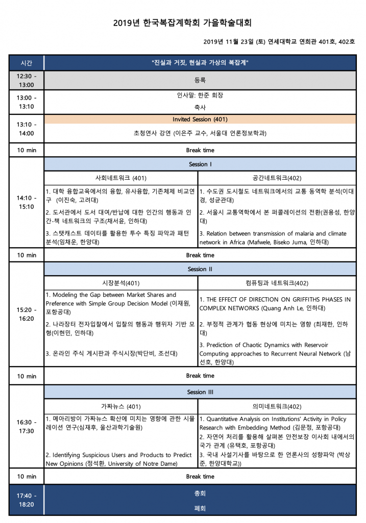 2019 한국복잡계학회 추계 학술대회 일정표